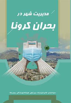  کتاب مدیریت شهر در بحران کرونا