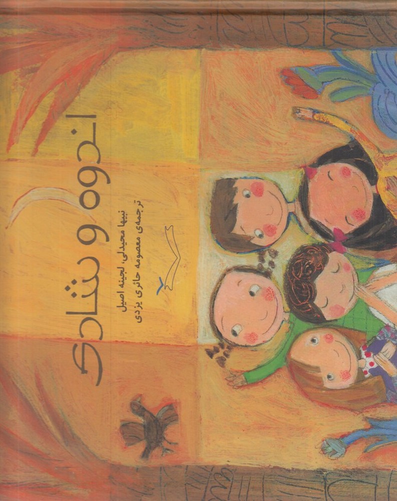 کتاب اندوه و شادی