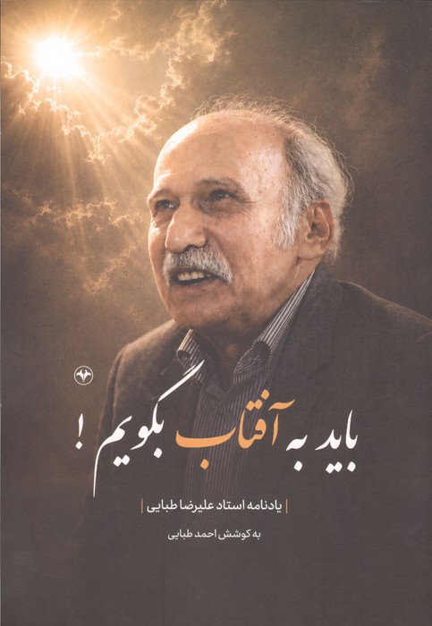  کتاب باید به آفتاب بگویم!