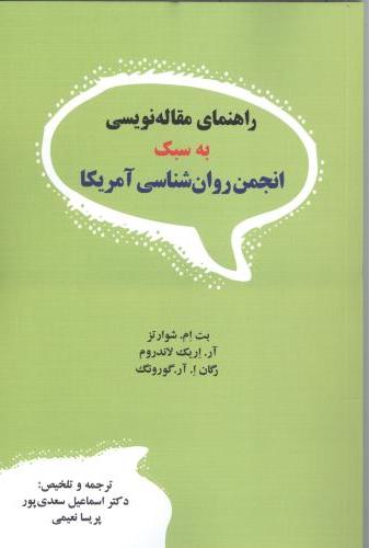  کتاب راهنمای مقاله‌ نویسی به سبک انجمن روان‌ شناسی آمریکا
