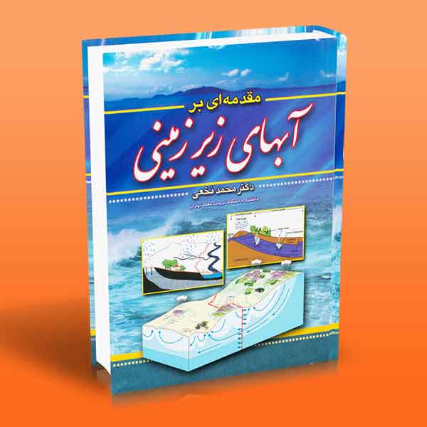  کتاب مقدمه ای بر آبهای زیر زمینی