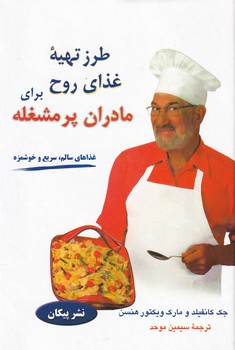  کتاب طرز تهیه غذای روح برای مادران پر مشغله
