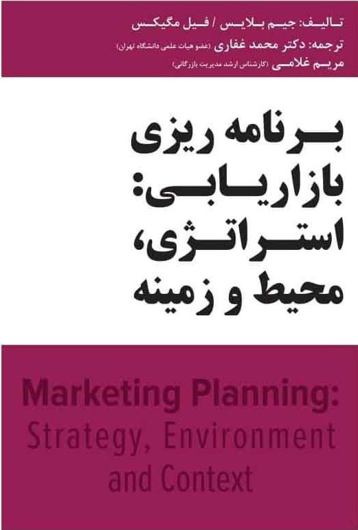  کتاب برنامه ریزی بازاریابی