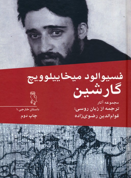 کتاب مجموعه آثار فسیوالود میخاییلوویچ گارشین