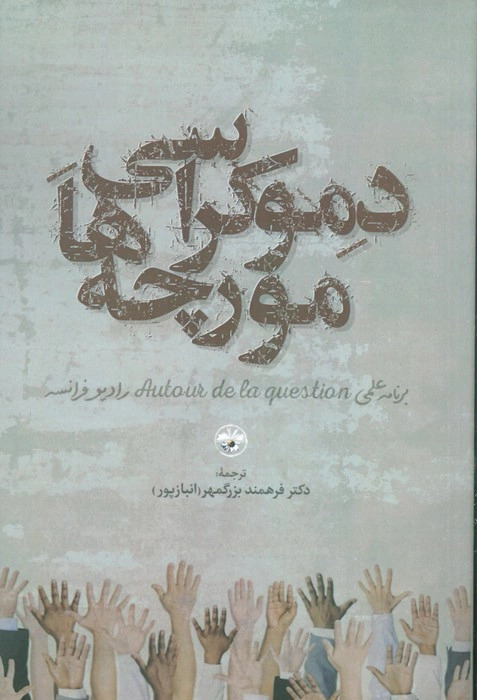  کتاب دموکراسی مورچه ها