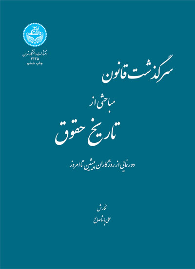  کتاب سرگذشت قانون مباحثی از تاریخ حقوق