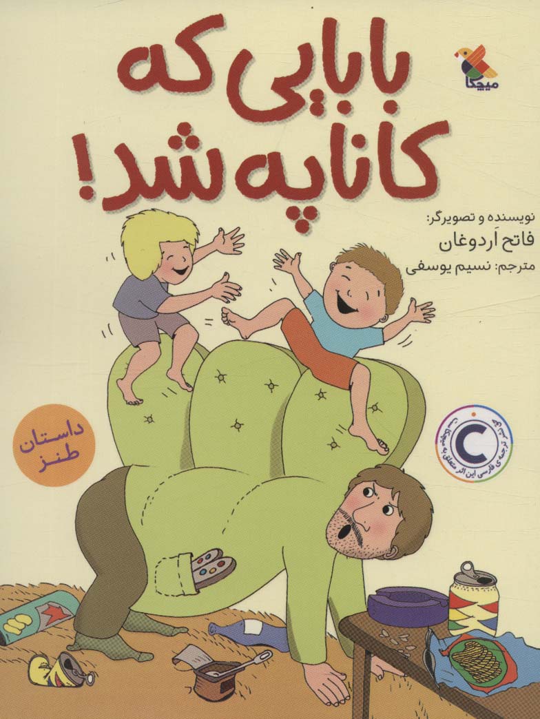 کتاب بابایی که کاناپه شد!