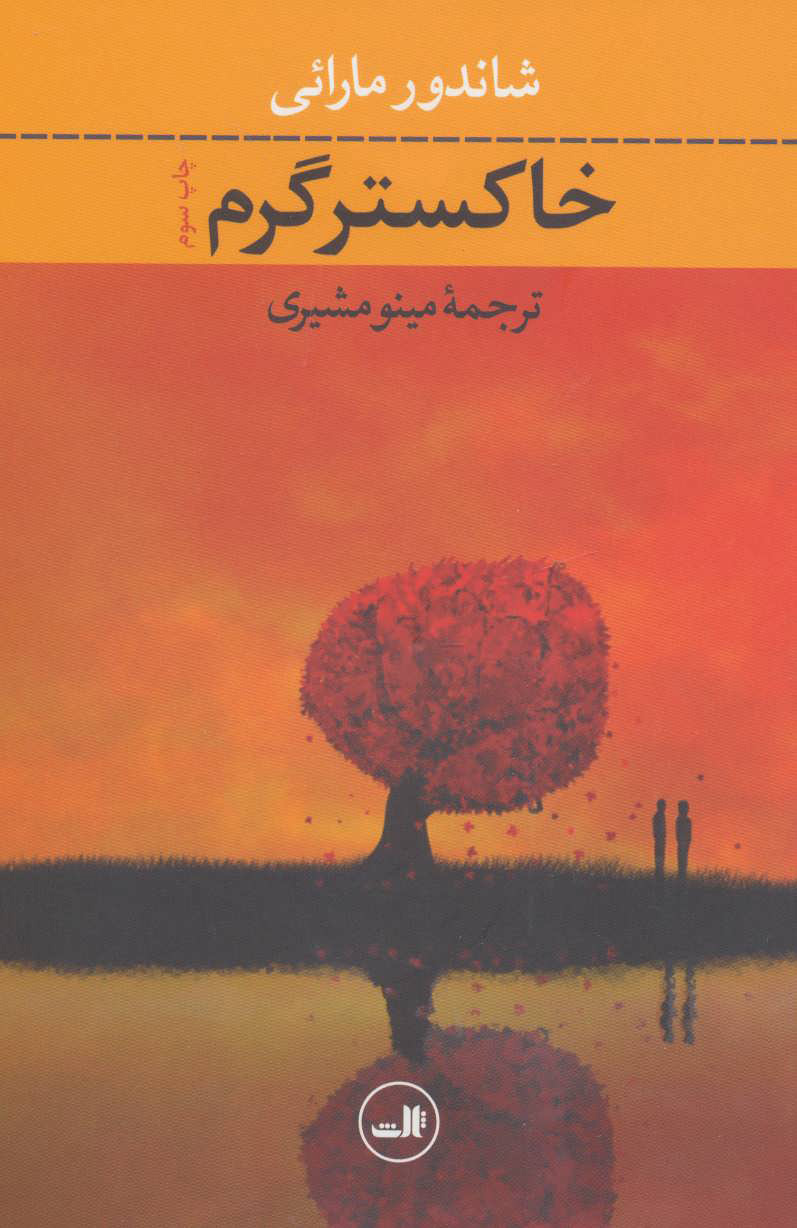 کتاب خاکستر گرم