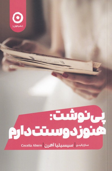 کتاب پی نوشت: هنوز دوستت دارم