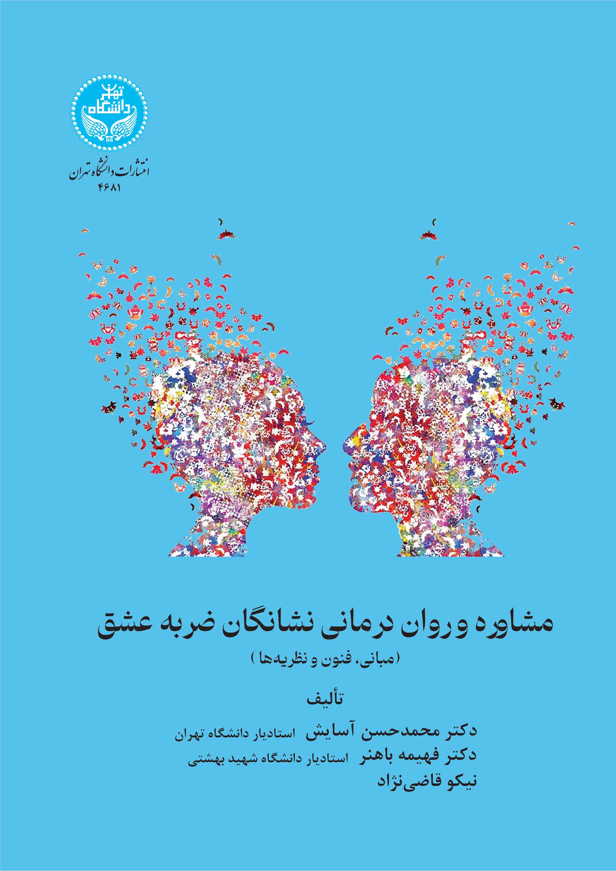  کتاب مشاوره و روان‌درمانی نشانگان ضربه عشق
