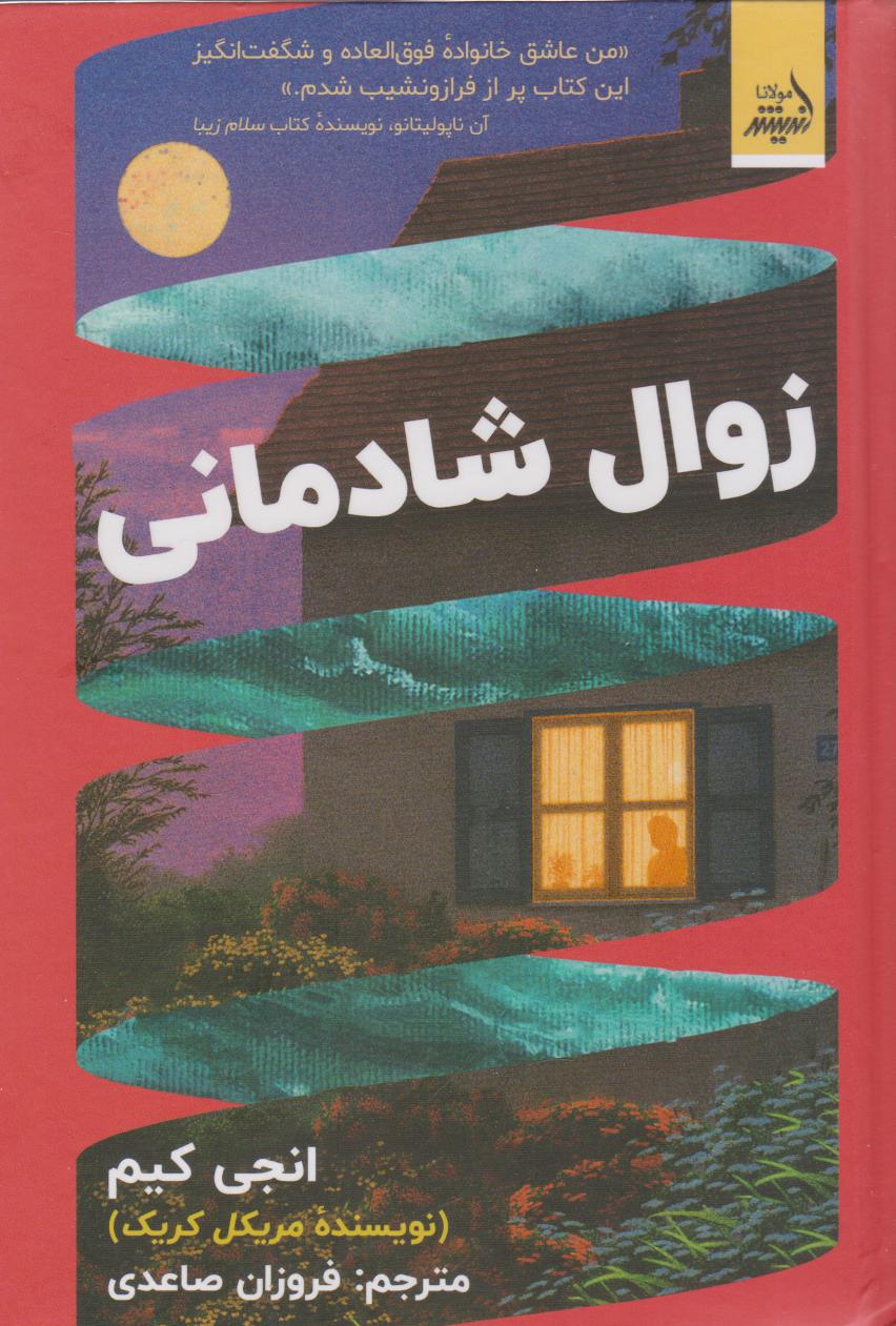 کتاب زوال شادمانی