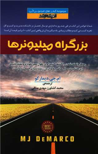  کتاب بزرگراه میلیونرها