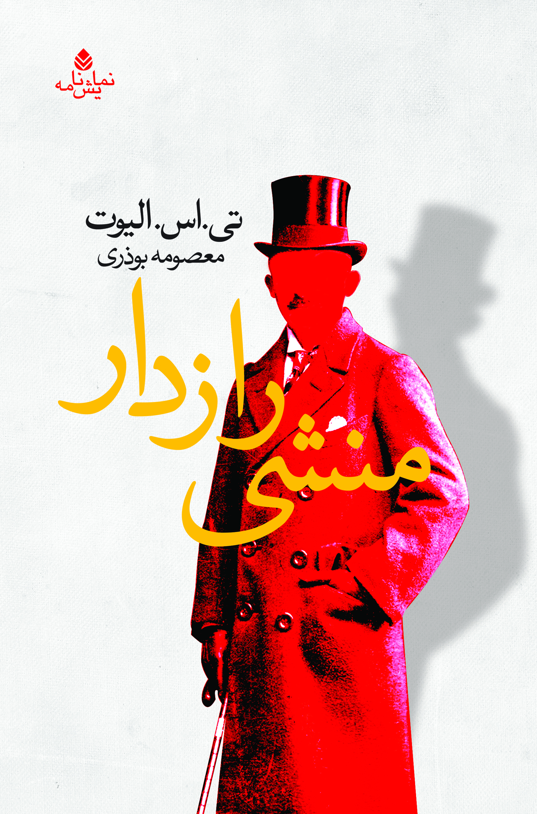 کتاب منشی رازدار
