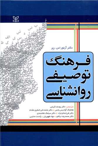 کتاب فرهنگ توصیفی روان شناسی