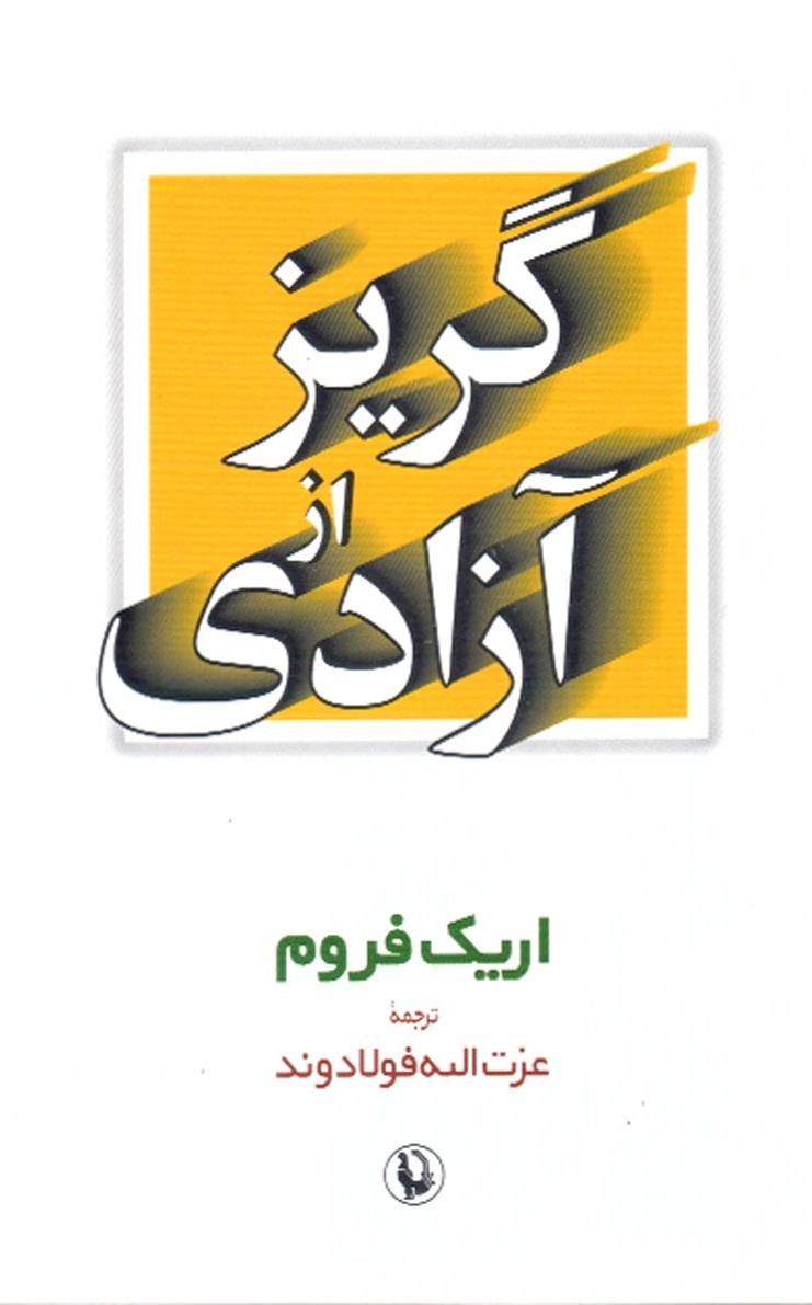 کتاب گریز از آزادی اثر اریک فروم | ایران کتاب