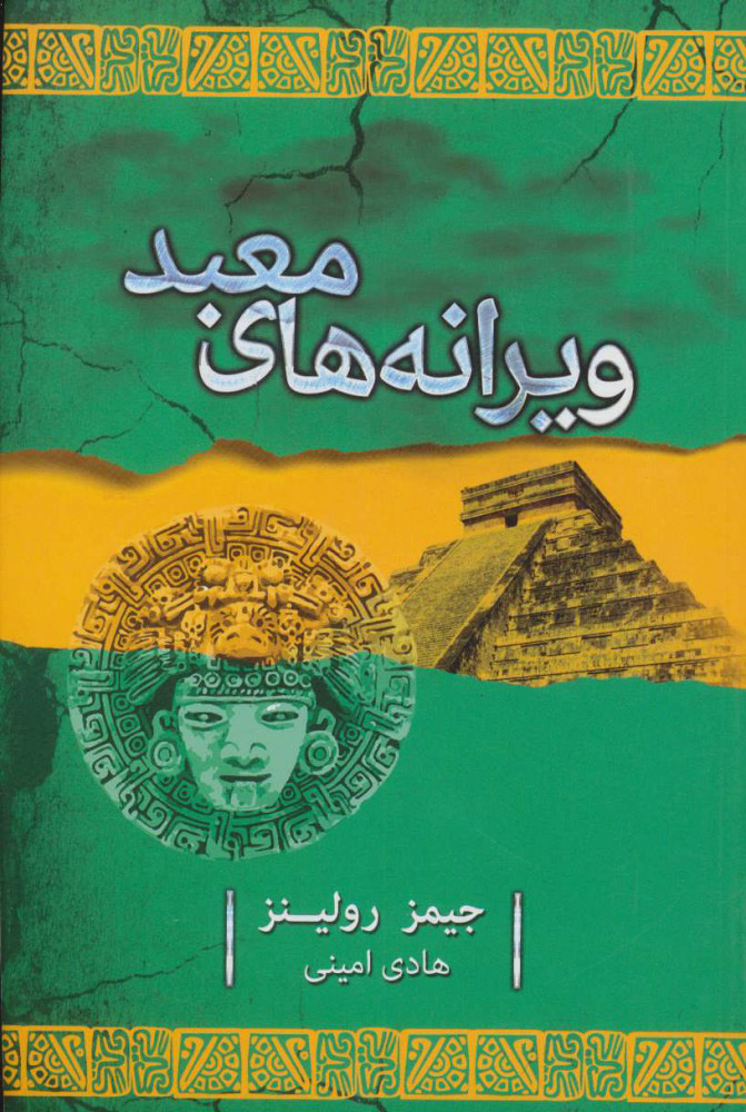 کتاب ویرانه های معبد