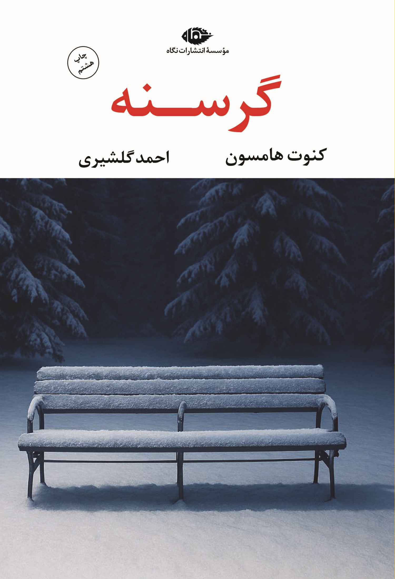  خريد کتاب  گرسنه