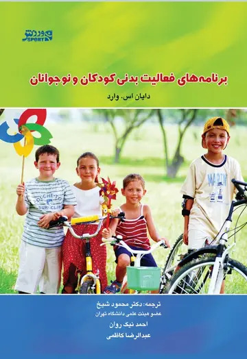کتاب برنامه‌های فعالیت‌بدنی کودکان و نوجوانان