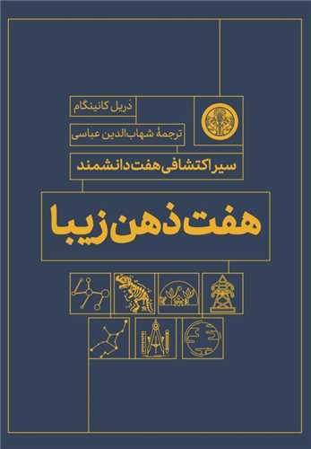  کتاب هفت ذهن زیبا