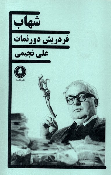  کتاب شهاب