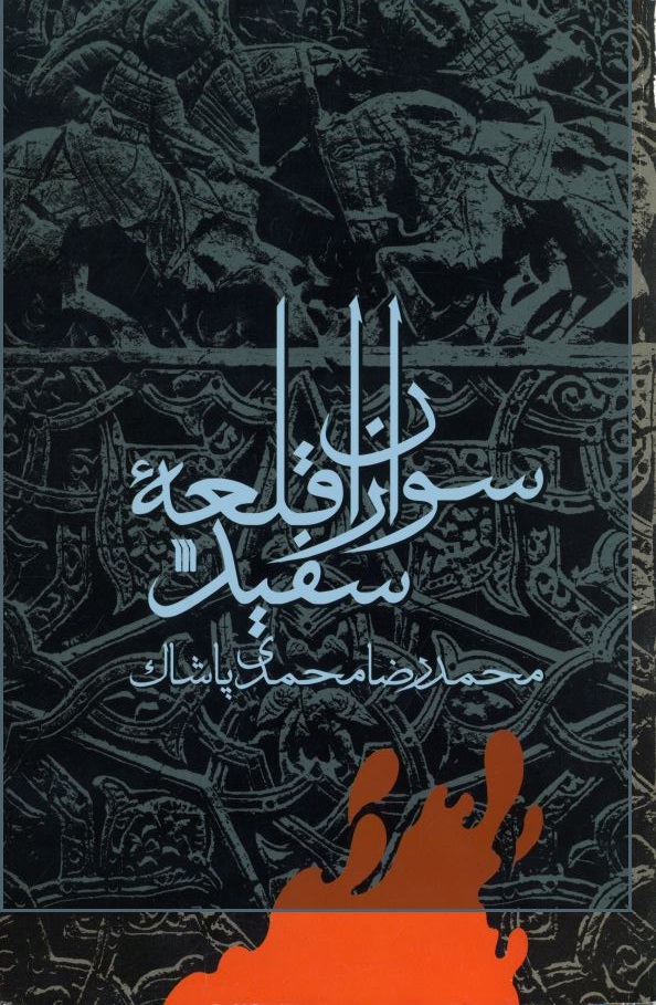  کتاب سواران‌ قلعه‌ سفید