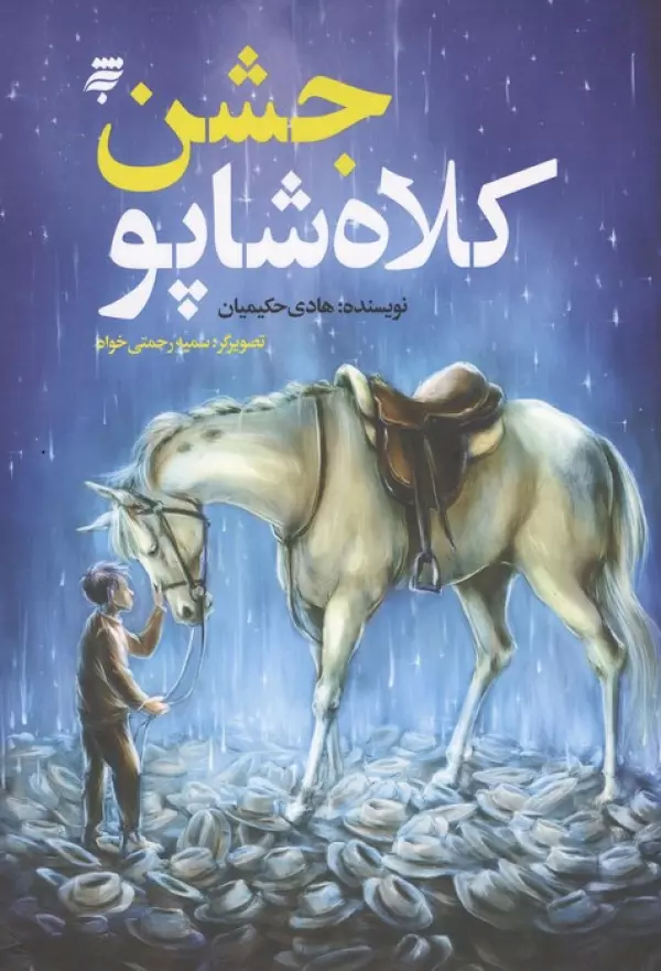 کتاب جشن کلاه شاپو