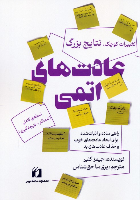 کتاب عادت‌های اتمی