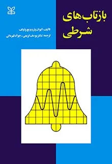 کتاب بازتاب های شرطی