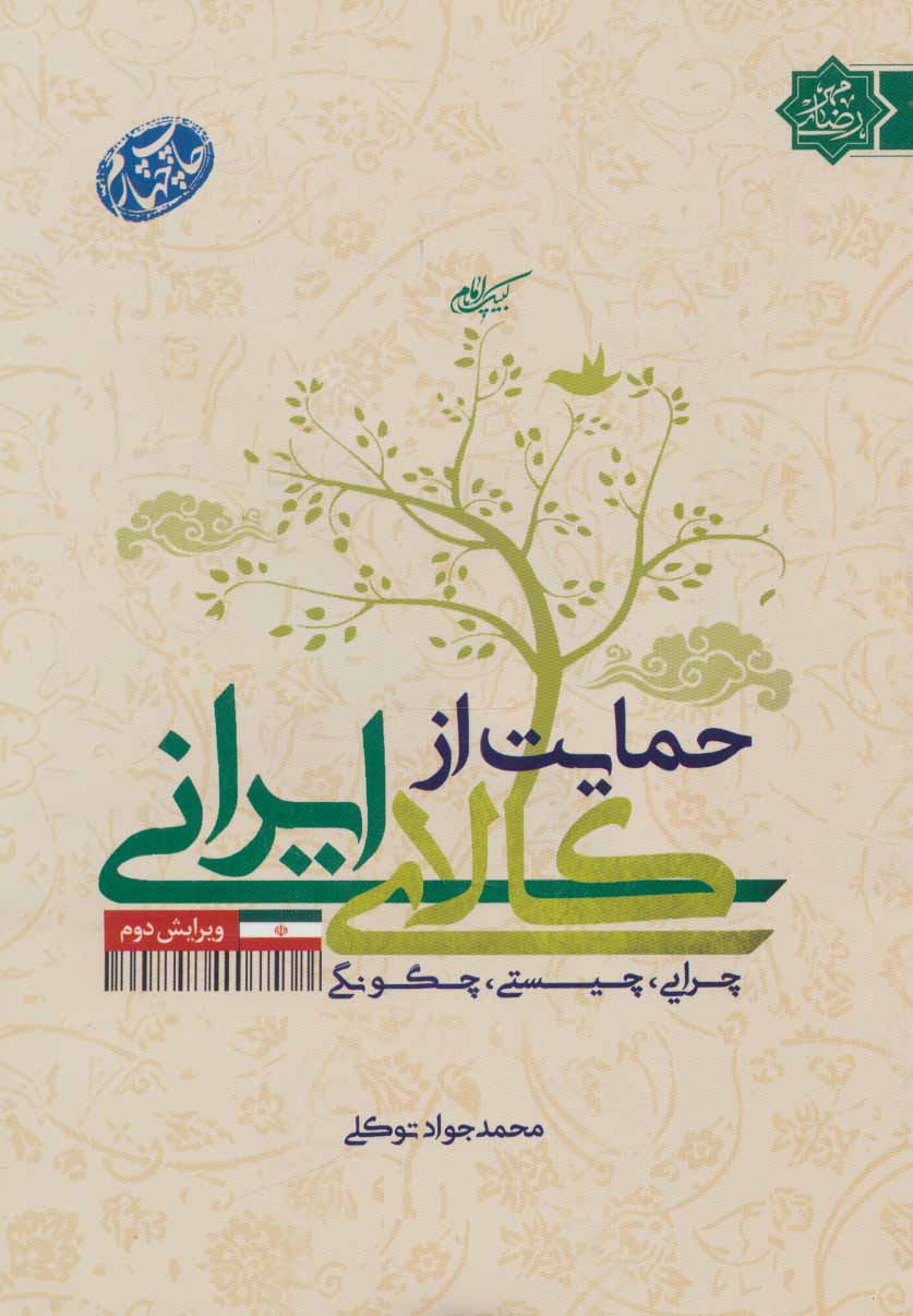  کتاب حمایت از کالای ایرانی