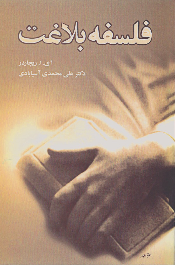  کتاب فلسفه بلاغت
