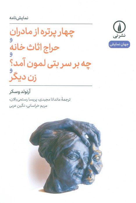 کتاب چهار پرتره از مادران و حراج اثاث خانه و چه بر سر بتی لمون آمد؟ و زن دیگر