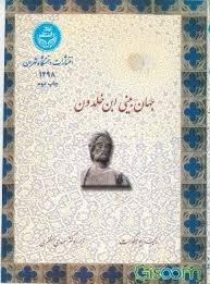  کتاب جهان بینی ابن خلدون