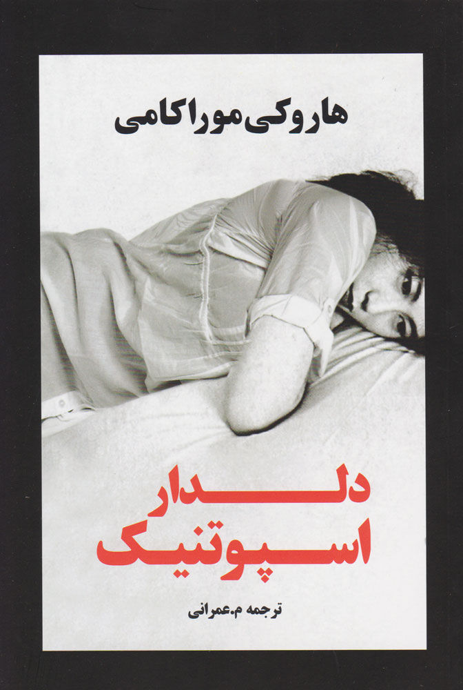 کتاب دلدار اسپوتنیک