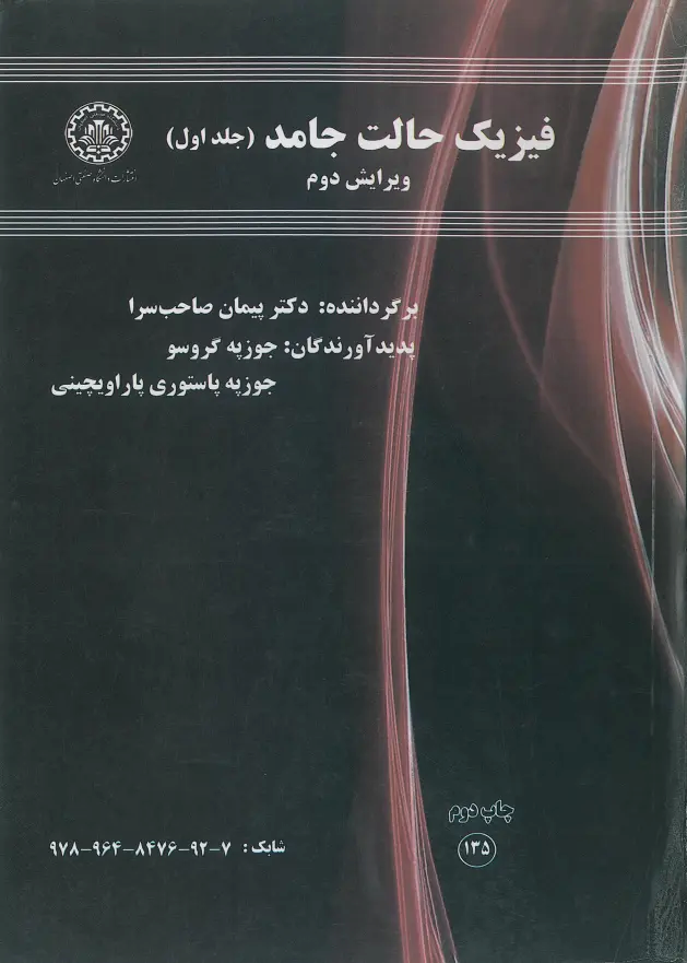  کتاب فیزیک حالت جامد (جلد اول)