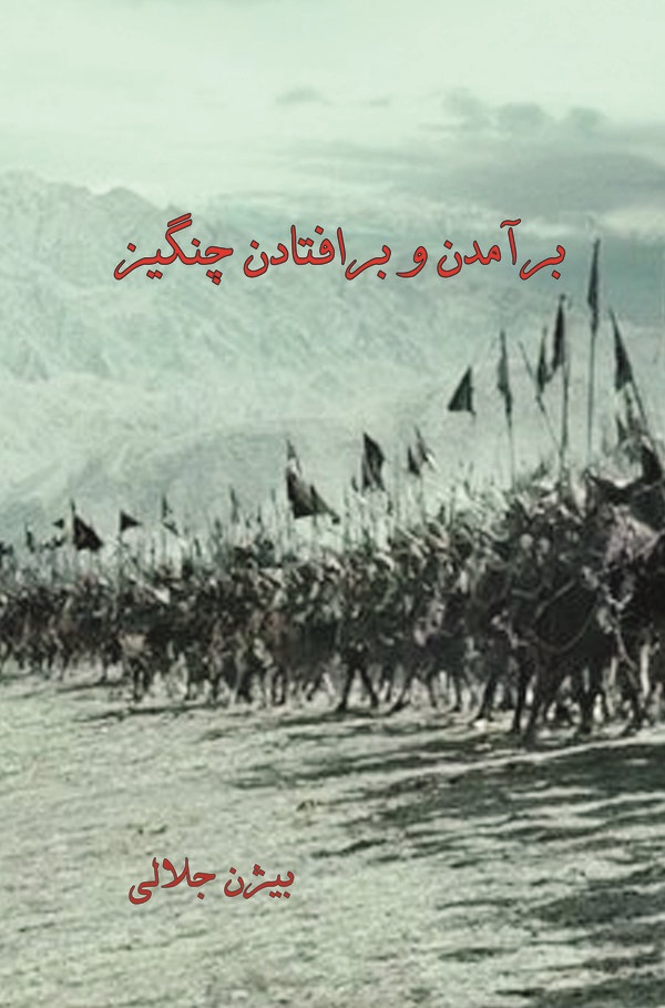  کتاب برآمدن و برافتادن چنگیز