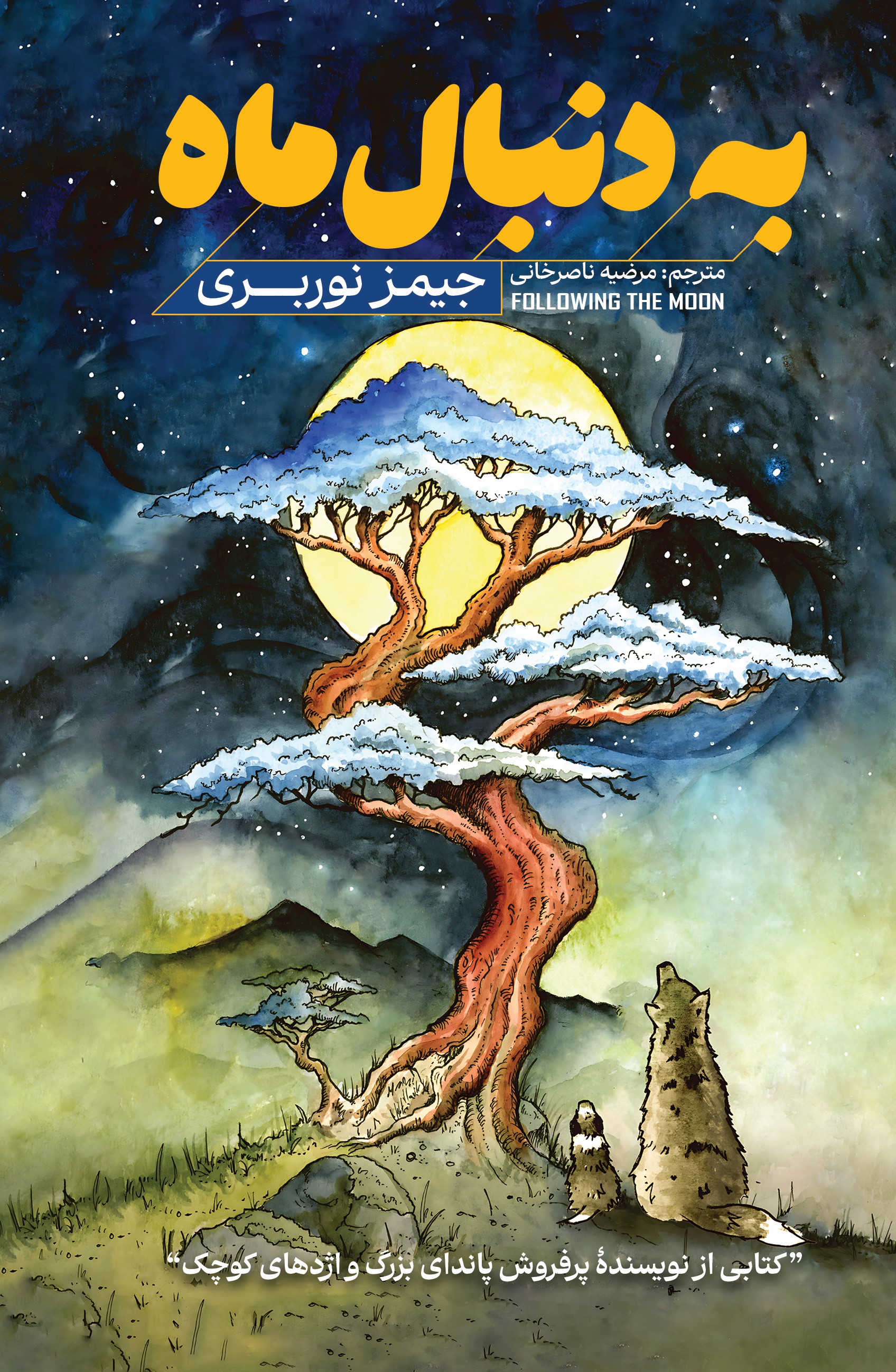 کتاب به دنبال ماه
