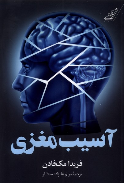 کتاب آسیب مغزی