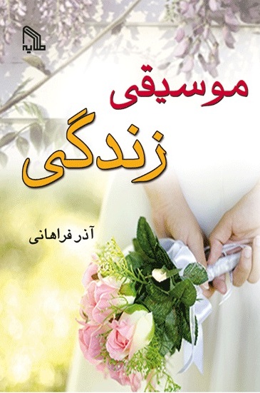 کتاب موسیقی زندگی