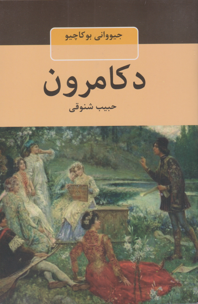 کتاب دکامرون