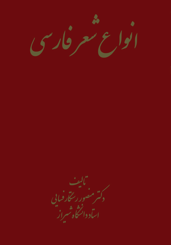  کتاب انواع شعر فارسی
