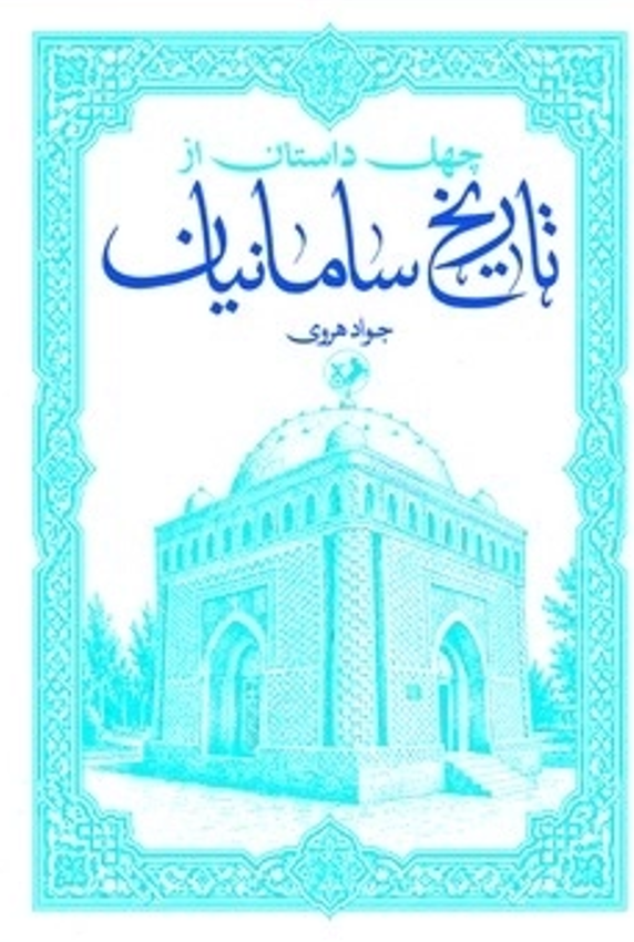  کتاب چهل داستان از تاریخ سامانیان