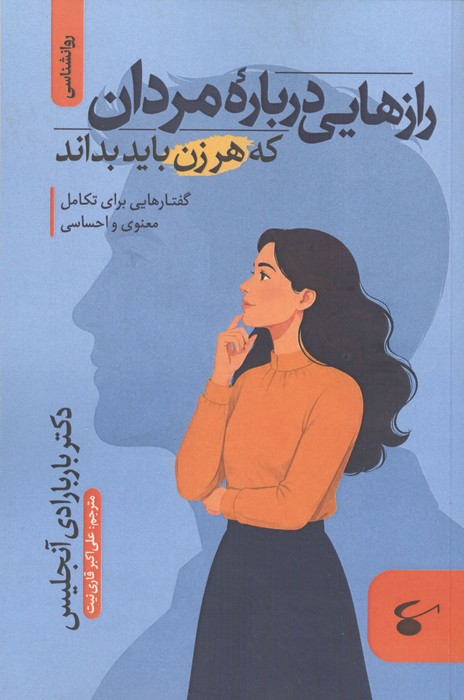 کتاب رازهایی درباره مردان که هر زن باید بداند