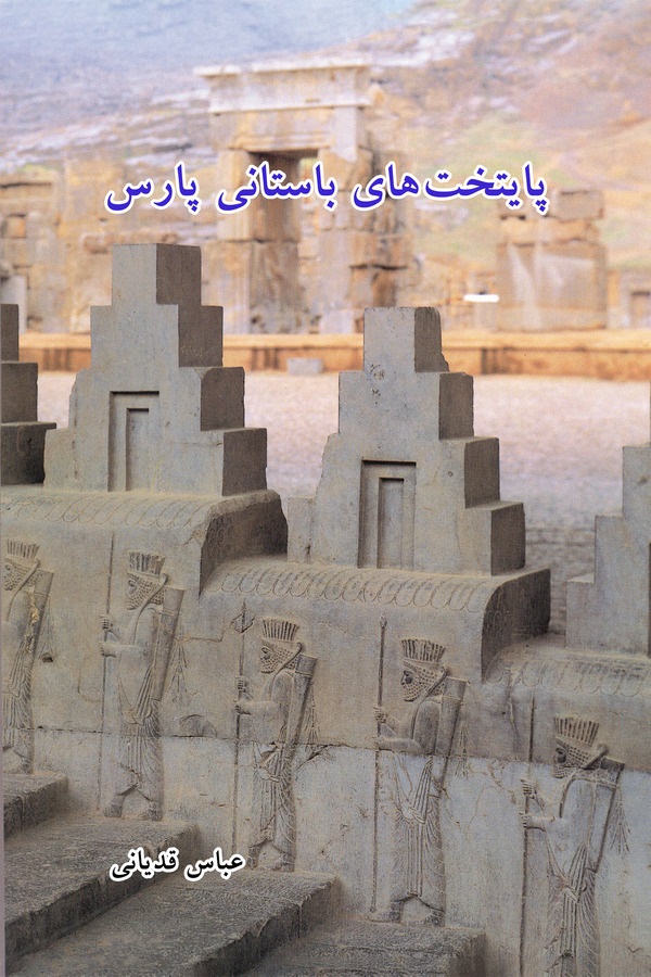  کتاب پایتخت های باستانی پارس