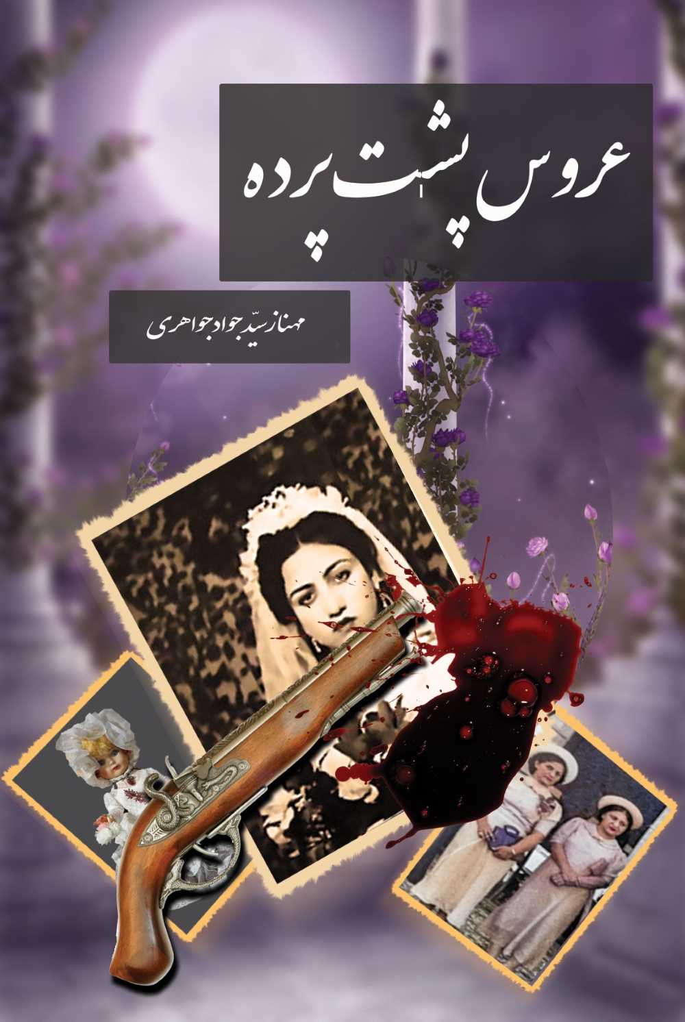  کتاب عروس پشت پرده