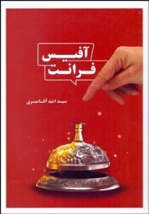  کتاب فرانت آفیس