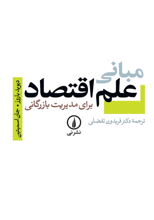 کتاب مبانی علم اقتصاد برای مدیریت بازرگانی