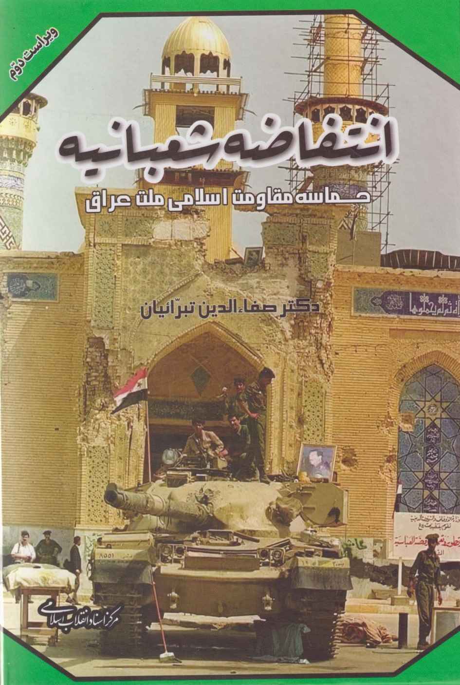  کتاب انتفاضه شعبانیه