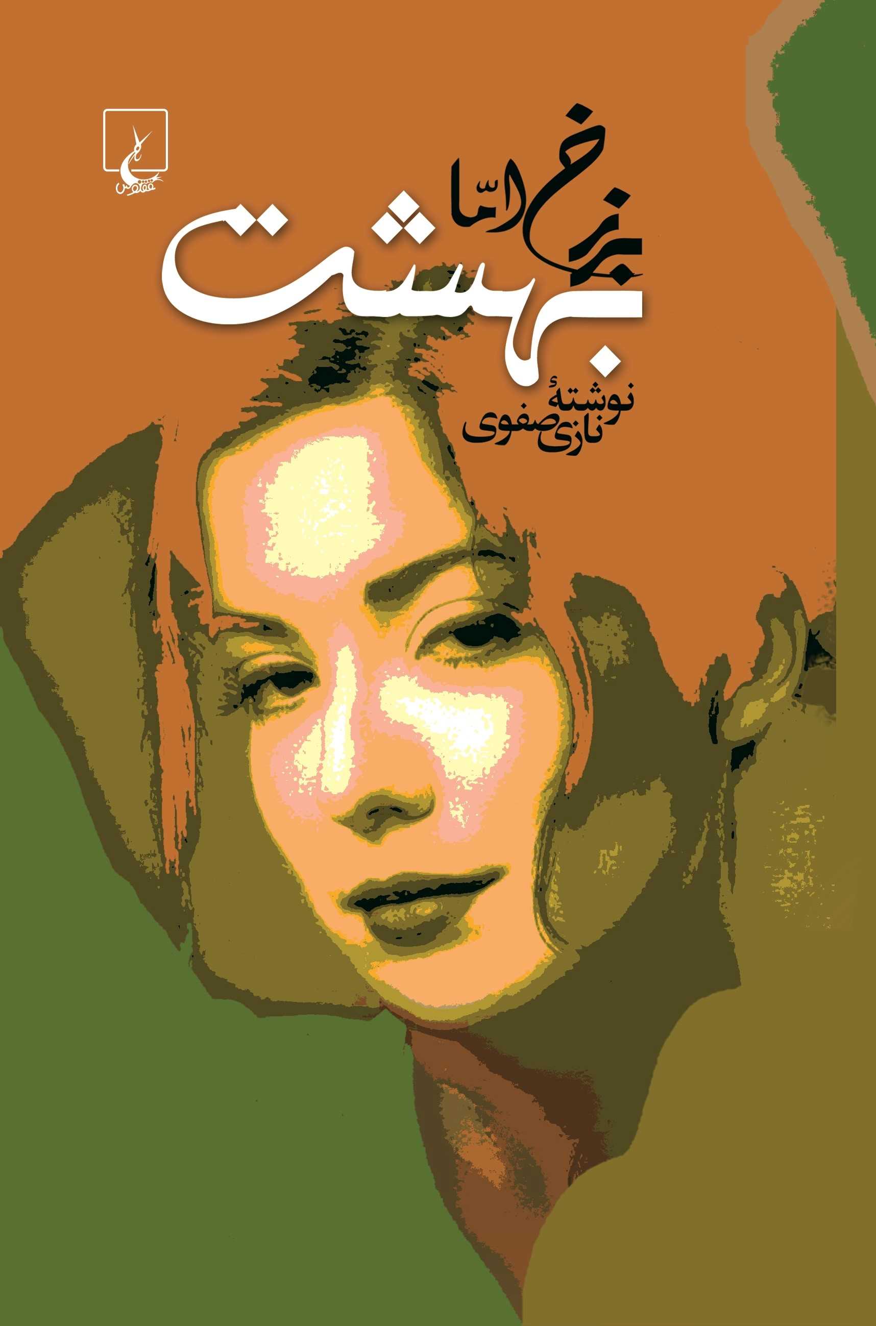  کتاب برزخ اما بهشت