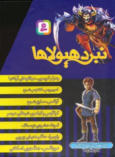 کتاب نبرد هیولاها (کتاب های ویژه ی 6 گانه)، (7جلدی)