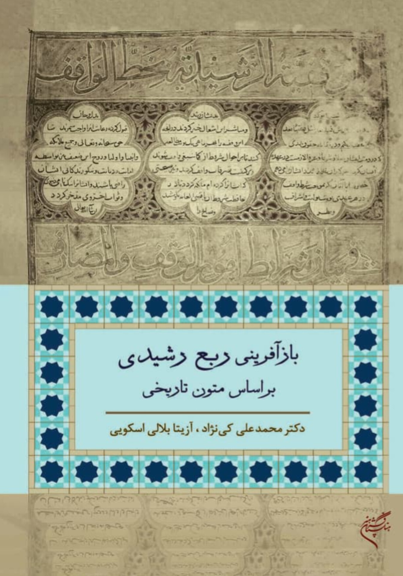  کتاب باز آفرینی ربع رشیدی بر اساس متون تاریخی